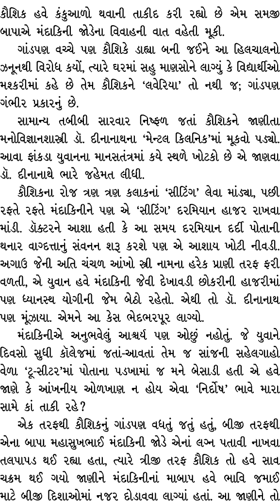 કૌશિક હવે કંકુઆળો થવાની તાકીદ કરી રહ્યો છે એમ સમજી બાપાએ મંદાકિની જોડેના વિવાહની વાત વહેતી મૂકી. ગાંડપણ વચ્ચે પણ કૌશિ...