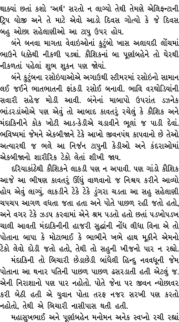થાક્યાં છતાં કશો ‘અર્થ’ સરતો ન લાગ્યો તેથી તેમણે એલિફન્ટાની ટ્રિપ યોજી અને તે માટે એવો આડો દિવસ ગોત્યો કે જે દિવસ બહુ...