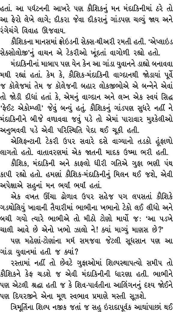 હતાં. આ પર્યટનની આખરે પણ કૌશિકનું મન મંદાકિનીમાં ઠરે તો આ ફેરો લેખે લાગે; દીકરા જેવા દીકરાનું ગાંડપણ ચલ્યું જાય અને ર...