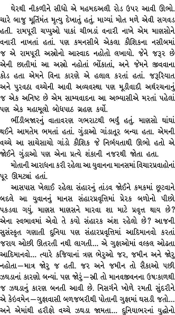 ઘેરથી નીકળીને સીધો એ મહમદઅલી રોડ ઉપર આવી ઊભો. ચારે બાજુ મૂર્તિમંત મૃત્યુ દેખાતું હતું. માગ્યાં મોત મળે એવી સગવડ હતી. ...