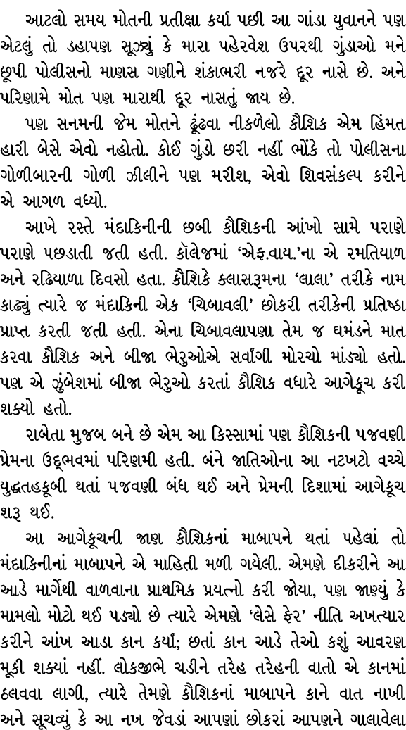 આટલો સમય મોતની પ્રતીક્ષા કર્યા પછી આ ગાંડા યુવાનને પણ એટલું તો ડહાપણ સૂઝ્યું કે મારા પહેરવેશ ઉપરથી ગુંડાઓ મને છૂપી પો...
