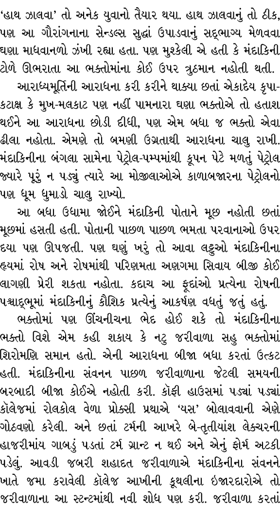 ‘હાથ ઝાલવા’ તો અનેક યુવાનો તૈયાર થયા. હાથ ઝાલવાનું તો ઠીક, પણ આ ગૌરાંગનાના સેન્ડલ્સ સુદ્ધાં ઉપાડવાનું સદ્ભાગ્ય મેળવવા...