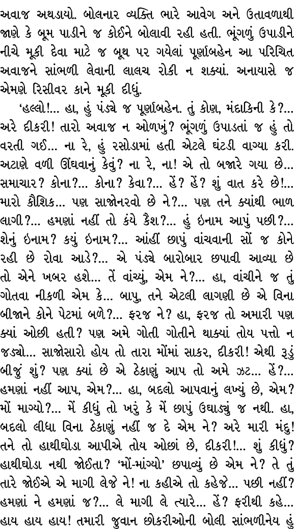 અવાજ અથડાયો. બોલનાર વ્યક્તિ ભારે આવેગ અને ઉતાવળાથી જાણે કે બૂમ પાડીને જ કોઈને બોલાવી રહી હતી. ભૂંગળું ઉપાડીને નીચે મૂ...