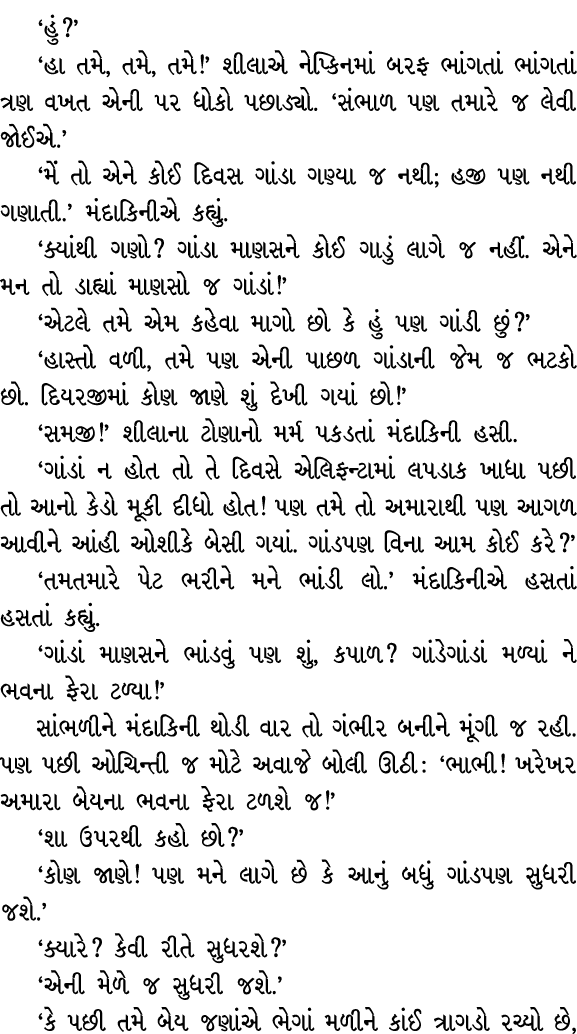 ‘હું?’ ‘હા તમે, તમે, તમે!’ શીલાએ નેપ્કિનમાં બરફ ભાંગતાં ભાંગતાં ત્રણ વખત એની પર ધોકો પછાડ્યો. ‘સંભાળ પણ તમારે જ લેવી ...