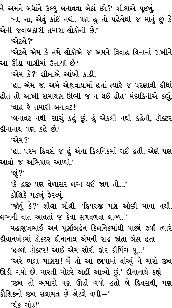 ને અમને બધાંને ઉલ્લુ બનાવવા બેઠાં છો?’ શીલાએ પૂછ્યું. ‘ના, ના, એવું કાંઈ નથી. પણ હું તો પહેલેથી જ માનું છું કે એની જવ...
