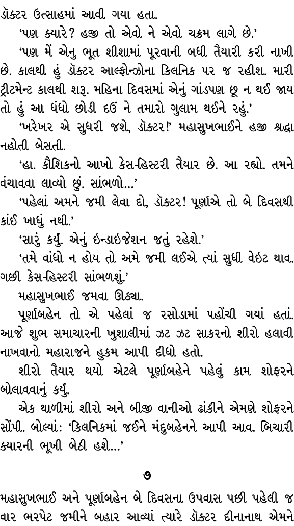 ડૉક્ટર ઉત્સાહમાં આવી ગયા હતા. ‘પણ ક્યારે? હજી તો એવો ને એવો ચક્રમ લાગે છે.’ ‘પણ મેં એનુ ભૂત શીશામાં પૂરવાની બધી તૈયાર...