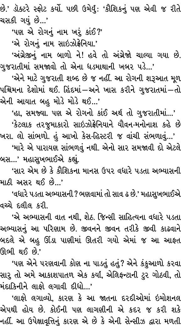 છે.’ ડૉક્ટરે સ્ફોટ કર્યો. પછી ઉમેર્યું : ‘કૌશિકનું પણ એવી જ રીતે ચસકી ગયું છે…’ ‘પણ એ રોગનું નામ ખરું કાંઈ?’ ‘એ રોગનુ...
