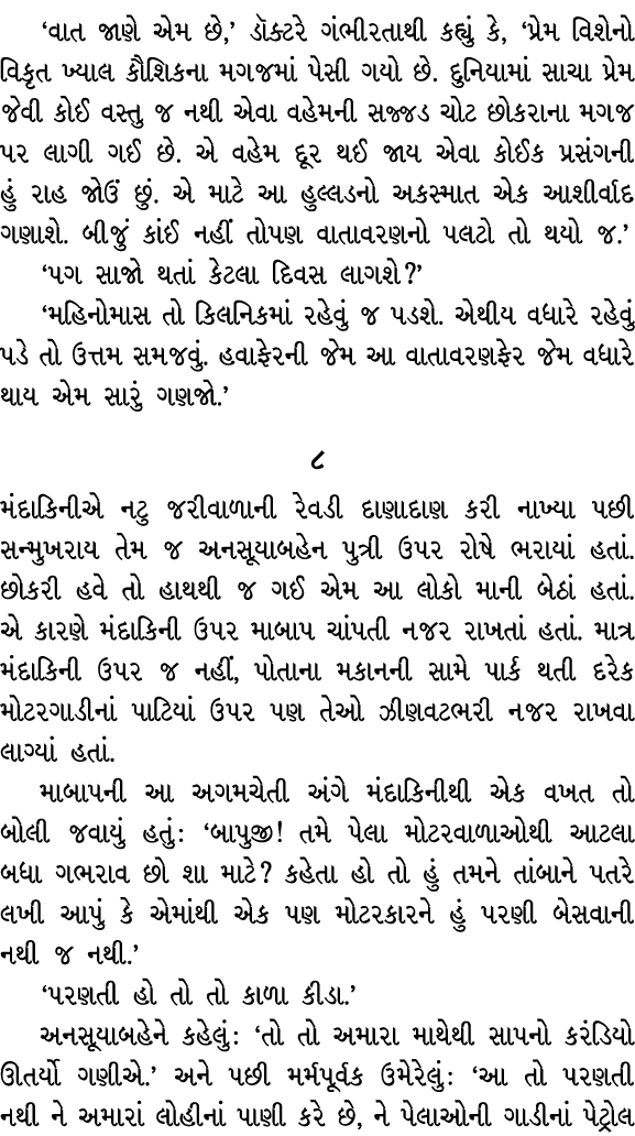 ‘વાત જાણે એમ છે,’ ડૉક્ટરે ગંભીરતાથી કહ્યું કે, ‘પ્રેમ વિશેનો વિકૃત ખ્યાલ કૌશિકના મગજમાં પેસી ગયો છે. દુનિયામાં સાચા પ...