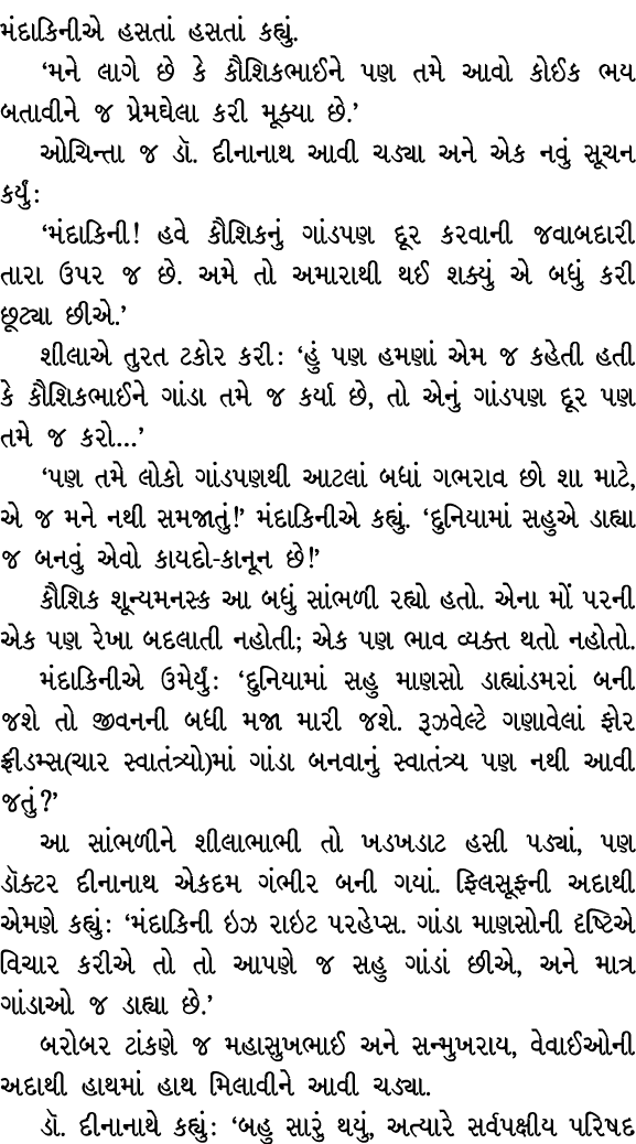 મંદાકિનીએ હસતાં હસતાં કહ્યું. ‘મને લાગે છે કે કૌશિકભાઈને પણ તમે આવો કોઈક ભય બતાવીને જ પ્રેમઘેલા કરી મૂક્યા છે.’ ઓચિન્...
