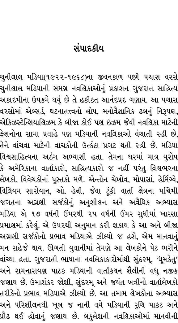સંપાદકીય ચુનીલાલ મડિયા(૧૯૨૨–૧૯૬૮)ના જીવનકાળ પછી પચાસ વરસે ચુનીલાલ મડિયાની સમગ્ર નવલિકાઓનું પ્રકાશન ગુજરાત સાહિત્ય અકા...