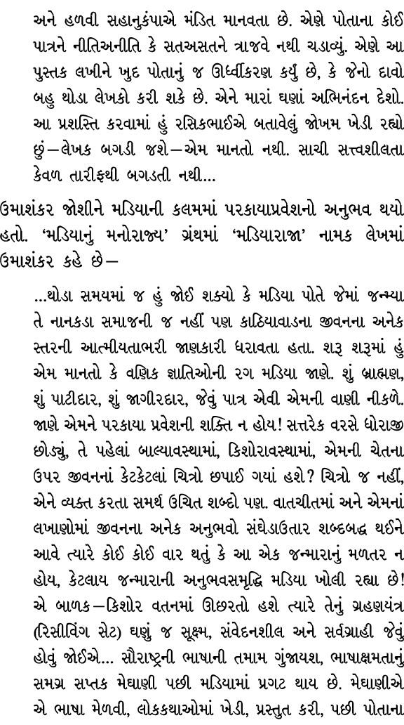અને હળવી સહાનુકંપાએ મંડિત માનવતા છે. એણે પોતાના કોઈ પાત્રને નીતિઅનીતિ કે સતઅસતને ત્રાજવે નથી ચડાવ્યું. એણે આ પુસ્તક લ...