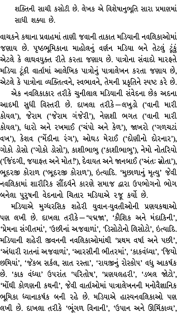 શક્તિની સાચી કસોટી છે. લેખક એ વિશેષાનુભૂતિ સારા પ્રમાણમાં સાધી શક્યા છે. વાચકને કથાના પ્રવાહમાં તાણી જવાની તાકાત મડિય...