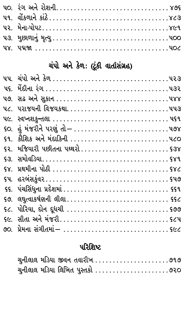  ૫૦. રંગ અને રોશની ૪૭૬ ૫૧. વોંકળાને કાંઠે ૪૮૩ ૫૨. મેના પોપટ ૪૯૧ ૫૩. મુછાળાનું મૃત્યુ ૫૦૦ ૫૪. પદ્મજા ૫૦૮ ચંપો અને કેળ ...