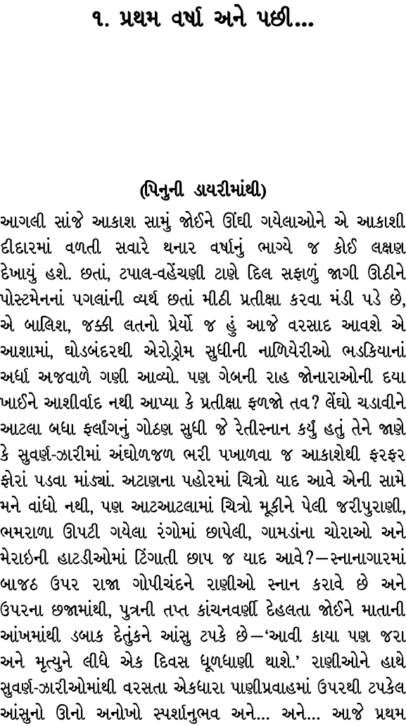 ૧. પ્રથમ વર્ષા અને પછી… (પિનુની ડાયરીમાંથી) આગલી સાંજે આકાશ સામું જોઈને ઊંઘી ગયેલાઓને એ આકાશી દીદારમાં વળતી સવારે થના...