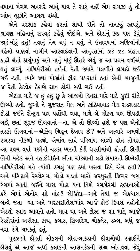 વર્ષાના મંગળ અવસરે આવું થાય તે સારું નહીં એમ સમજી હું તો આંખ લૂછીને આગળ વધ્યો. એને વરસાદ કહેવા કરતાં સાચી રીતે તો નાન...