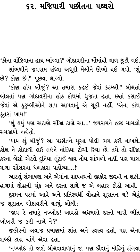 ૬૨. મજિયારી પછીતના પથ્થરો ‘કોના વાંઝિયાના હાથ ભાંગ્યા?’ ગોદાવરીના મોંમાંથી ગાળ છૂટી ગઈ. સાંભળીને જયરામ સંધ્યા અધૂરી મ...