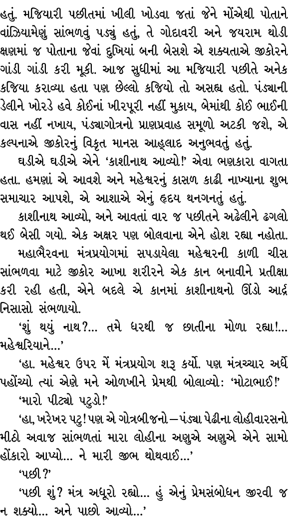 હતું. મજિયારી પછીતમાં ખીલી ખોડવા જતાં જેને મોંએથી પોતાને વાંઝિયામેણું સાંભળવું પડ્યું હતું, તે ગોદાવરી અને જયરામ થોડી...