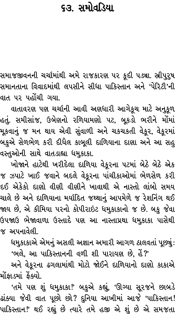 ૬૩. સમોવડિયા સમાજજીવનની ચર્ચામાંથી અમે રાજકારણ પર કૂદી પડ્યા. સ્ત્રીપુરુષ સમાનતાના વિવાદમાંથી લપસીને સીધા પાકિસ્તાન અ...