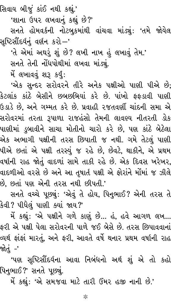 સિવાય બીજું કાંઈ નથી કહ્યું.’ ‘શાના ઉપર લખવાનું કહ્યું છે?’ સનતે હોમવર્કની નોટબુકમાંથી વાંચવા માંડ્યું : ‘તમે જોયેલ સ...