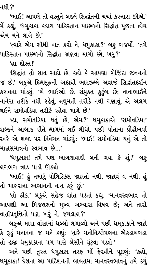 નથી?’ ‘ભાઈ! આપણે તો વસ્તુને બદલે સિદ્ધાંતની ચર્ચા કરનારા છીએ.’ મેં કહ્યું, ‘ધમુકાકા કદાચ પાકિસ્તાન પાછળનો સિદ્ધાંત પૂ...