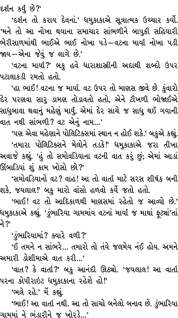 દર્શન કર્યું છે?’ ‘દર્શન તો કરાય દેવનાં.’ ધમુકાકાએ સૂત્રાત્મક ઉચ્ચાર કર્યો. ‘મને તો આ નોખા થયાના સમાચાર સાંભળીને બાપુ...