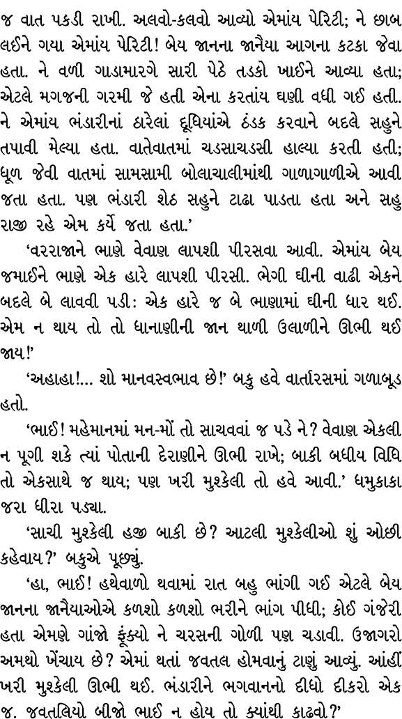 જ વાત પકડી રાખી. અલવો કલવો આવ્યો એમાંય પેરિટી; ને છાબ લઈને ગયા એમાંય પેરિટી! બેય જાનના જાનૈયા આગના કટકા જેવા હતા. ને ...