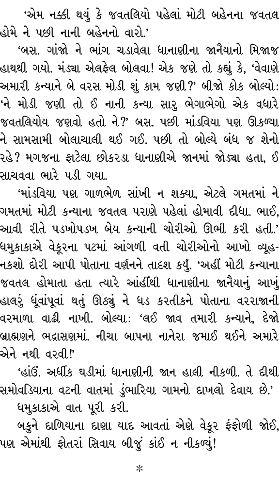  ‘એમ નક્કી થયું કે જવતલિયો પહેલાં મોટી બહેનના જવતલ હોમે ને પછી નાની બહેનનો વારો.’ ‘બસ. ગાંજો ને ભાંગ ચડાવેલા ધાનાણીના...