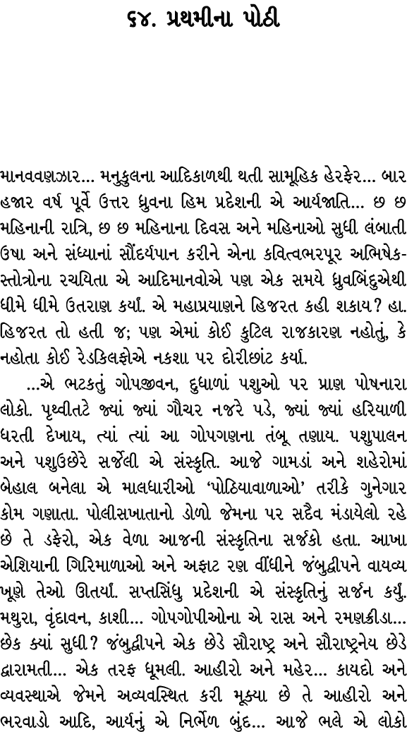 ૬૪. પ્રથમીના પોઠી માનવવણઝાર… મનુકુલના આદિકાળથી થતી સામૂહિક હેરફેર… બાર હજાર વર્ષ પૂર્વે ઉત્તર ધ્રુવના હિમ પ્રદેશની એ ...