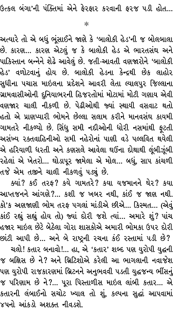 ઉત્કલ બંગા’ની પંક્તિમાં એને ફેરફાર કરવાની ફરજ પડી હોત…  અત્યારે તો એ બધું ભૂંસાઈને જાણે કે ‘બાલોકી હેડ’ની જ બોલબાલા ...