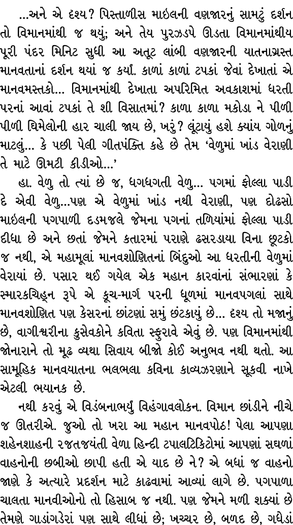 …અને એ દૃશ્ય? પિસ્તાળીસ માઇલની વણજારનું સામટું દર્શન તો વિમાનમાંથી જ થયું; અને તેય પુરઝડપે ઊડતા વિમાનમાંથીય પૂરી પંદર...