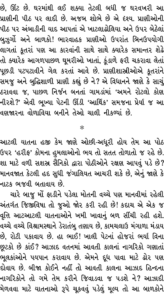 છે, ઊંટ છે. ઘરમાંથી લઈ શક્યા તેટલી બધી જ ઘરવખરી આ પ્રાણીની પીઠ પર લાદી છે. અજબ શોભે છે એ દૃશ્ય. પ્રાણીઓની પીઠ પર અંબા...