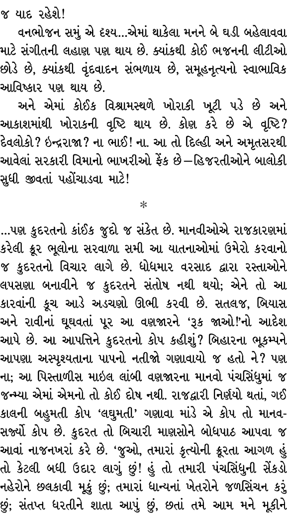 જ યાદ રહેશે! વનભોજન સમું એ દૃશ્ય…એમાં થાકેલા મનને બે ઘડી બહેલાવવા માટે સંગીતની લહાણ પણ થાય છે. ક્યાંકથી કોઈ ભજનની લીટ...