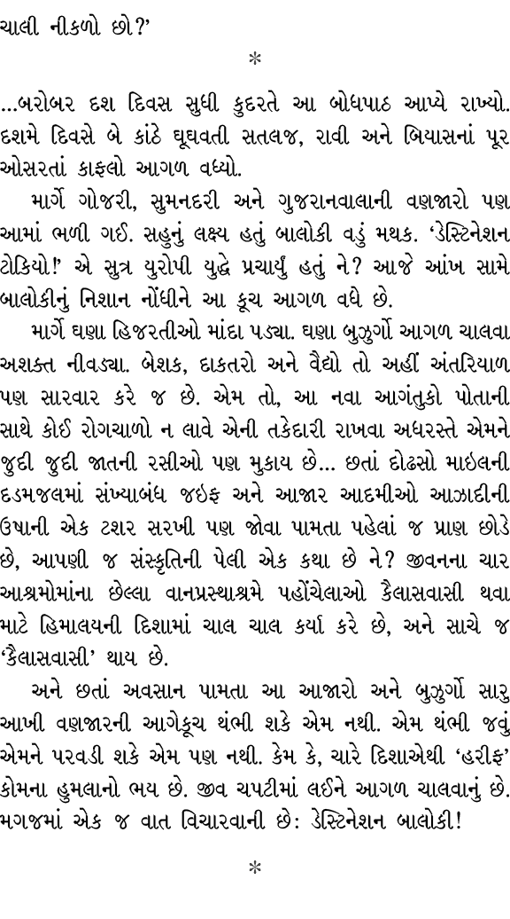 ચાલી નીકળો છો?’  …બરોબર દશ દિવસ સુધી કુદરતે આ બોધપાઠ આપ્યે રાખ્યો. દશમે દિવસે બે કાંઠે ઘૂઘવતી સતલજ, રાવી અને બિયાસના...