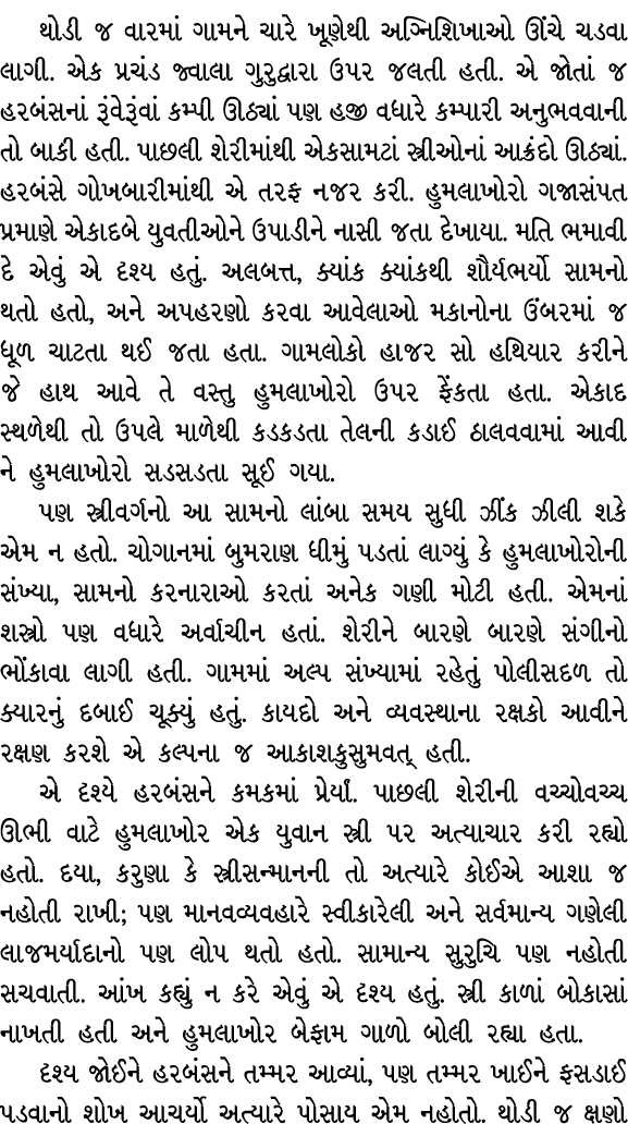 થોડી જ વારમાં ગામને ચારે ખૂણેથી અગ્નિશિખાઓ ઊંચે ચડવા લાગી. એક પ્રચંડ જ્વાલા ગુરુદ્વારા ઉપર જલતી હતી. એ જોતાં જ હરબંસન...