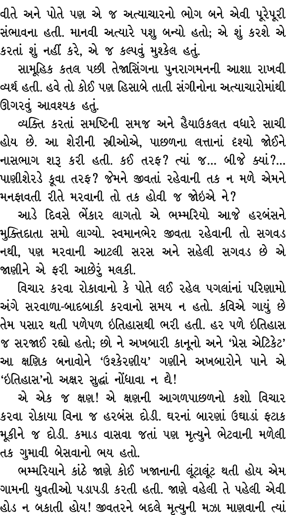વીતે અને પોતે પણ એ જ અત્યાચારનો ભોગ બને એવી પૂરેપૂરી સંભાવના હતી. માનવી અત્યારે પશુ બન્યો હતો; એ શું કરશે એ કરતાં શું...