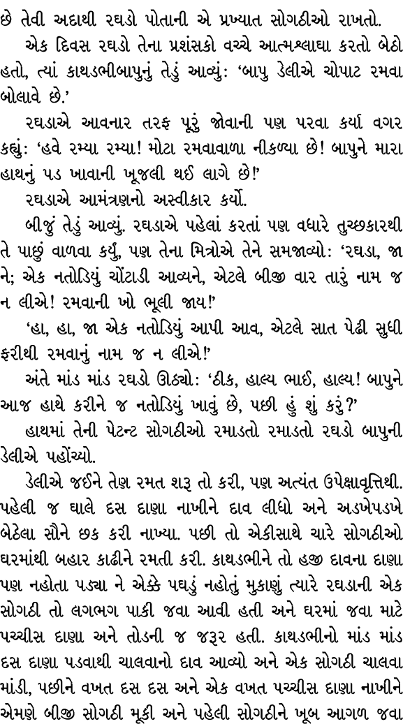 છે તેવી અદાથી રઘડો પોતાની એ પ્રખ્યાત સોગઠીઓ રાખતો. એક દિવસ રઘડો તેના પ્રશંસકો વચ્ચે આત્મશ્લાઘા કરતો બેઠો હતો, ત્યાં ક...