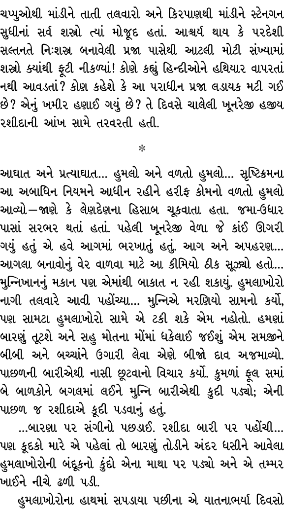 ચપ્પુઓથી માંડીને તાતી તલવારો અને કિરપાણથી માંડીને સ્ટેનગન સુધીનાં સર્વ શસ્ત્રો ત્યાં મોજૂદ હતાં. આશ્ચર્ય થાય કે પરદેશ...