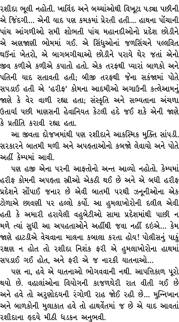 રશીદા ભૂલી નહોતી. ખાવિંદ અને બચ્ચાંઓથી વિખૂટા પડ્યા પછીની એ જિંદગી… એની યાદ પણ કમકમાં પ્રેરતી હતી… હાથના પોંચાની પાંચ...