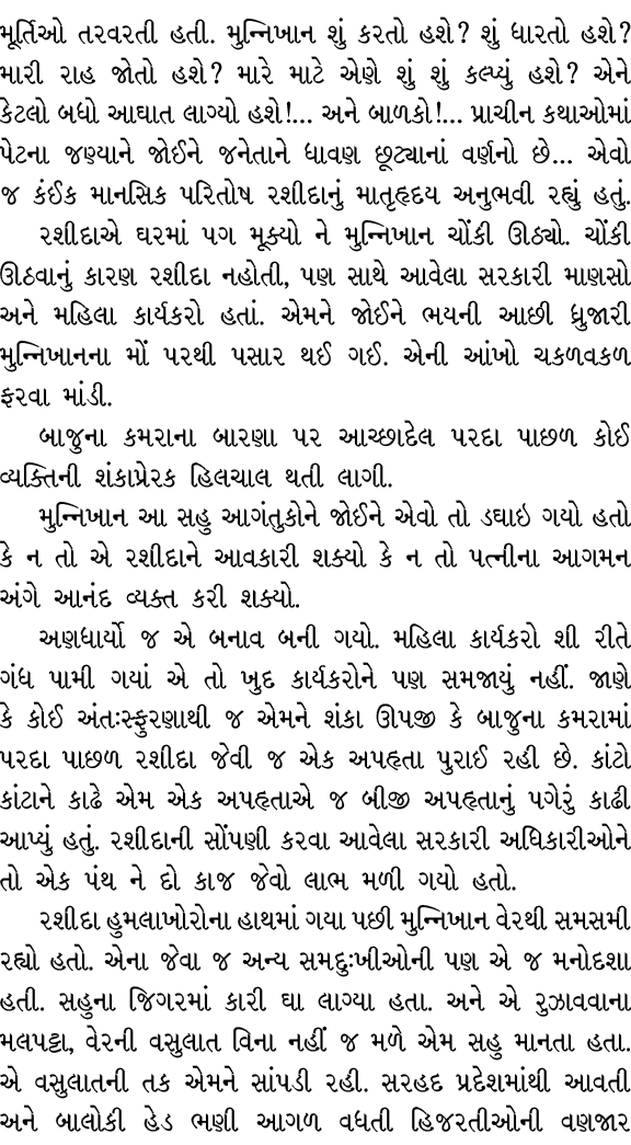 મૂર્તિઓ તરવરતી હતી. મુન્નિખાન શું કરતો હશે? શું ધારતો હશે? મારી રાહ જોતો હશે? મારે માટે એણે શું શું કલ્પ્યું હશે? એને...