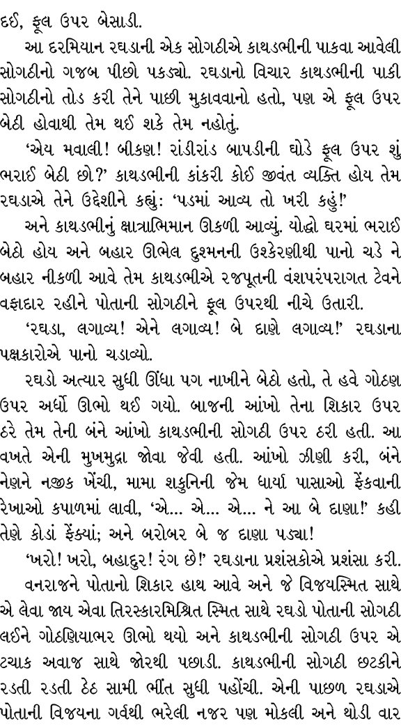 દઈ, ફૂલ ઉપર બેસાડી. આ દરમિયાન રઘડાની એક સોગઠીએ કાથડભીની પાકવા આવેલી સોગઠીનો ગજબ પીછો પકડ્યો. રઘડાનો વિચાર કાથડભીની પા...