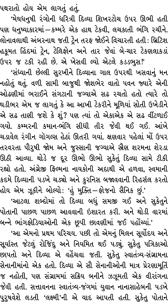 પથરાતો હોય એમ લાગતું હતું. ‘મેઘધનુષી રંગોની ધરિત્રી દિવ્યા શિખરટોચ ઉપર ઊભી હતી પણ ધનુષ્યાકારમાં — કમ્મરે એક હાથ ટેકવી...