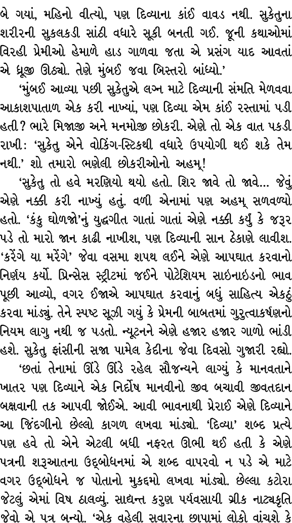 બે ગયાં, મહિનો વીત્યો, પણ દિવ્યાના કાંઈ વાવડ નથી. સુકેતુના શરીરની સુકલકડી સાંઠી વધારે સૂકી બનતી ગઈ. જૂની કથાઓમાં વિરહ...