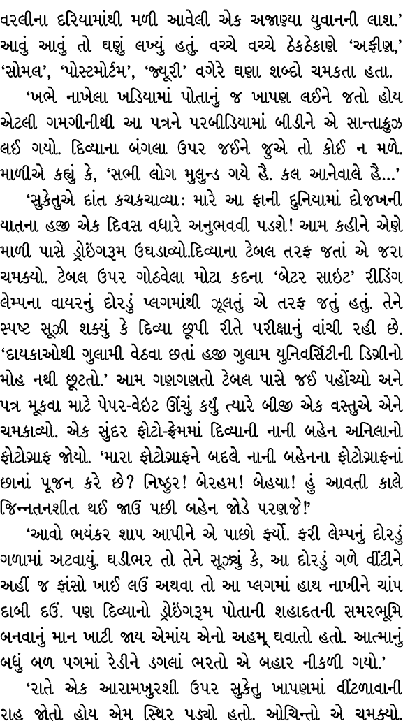 વરલીના દરિયામાંથી મળી આવેલી એક અજાણ્યા યુવાનની લાશ.’ આવું આવું તો ઘણું લખ્યું હતું. વચ્ચે વચ્ચે ઠેકઠેકાણે ‘અફીણ,’ ‘સો...