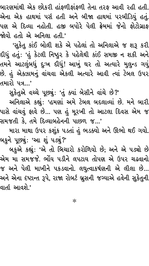 બારણમાંથી એક છોકરી હાંફળીફાંફળી તેના તરફ આવી રહી હતી. એના એક હાથમાં પર્સ હતી અને બીજા હાથમાં પરબીડિયું હતું. પણ એ દિવ...