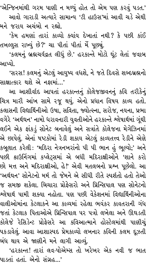 ‘એન્જિનમાંથી ગરમ પાણી ન મળ્યું હોત તો એમ પણ કરવું પડત.’ આવો ગારાડી અત્યારે સામાન્ય ‘ટી હાઉસ’માં આવી ચડે એથી મને જરાય ...