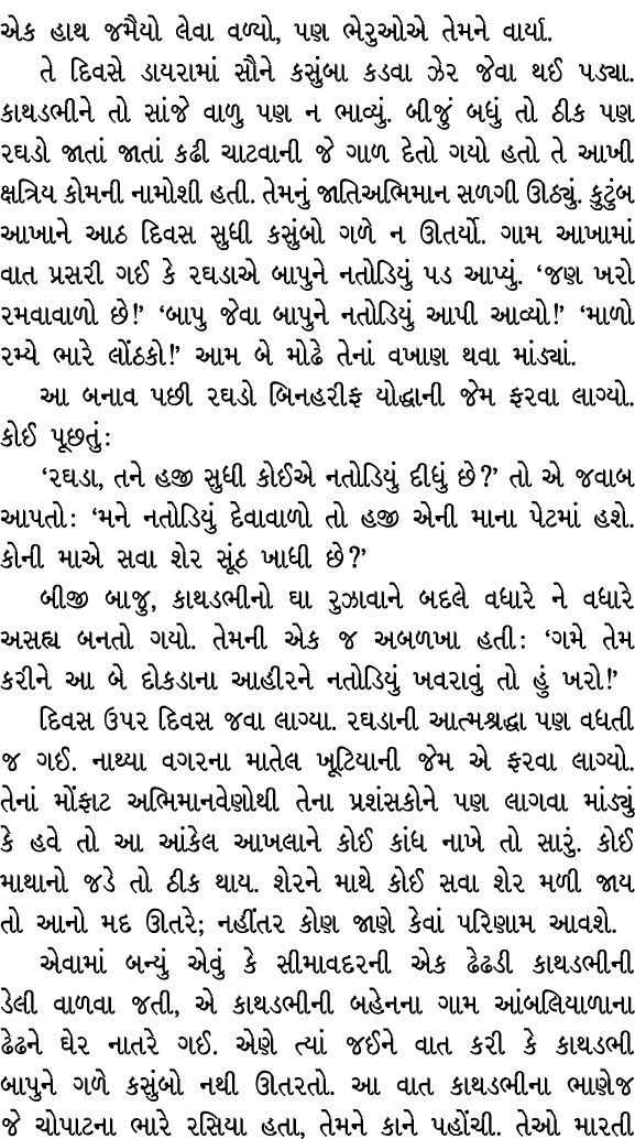 એક હાથ જમૈયો લેવા વળ્યો, પણ ભેરુઓએ તેમને વાર્યા. તે દિવસે ડાયરામાં સૌને કસુંબા કડવા ઝેર જેવા થઈ પડ્યા. કાથડભીને તો સા...
