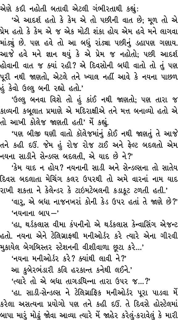 એણે કદી નહોતી બતાવી એટલી ગંભીરતાથી કહ્યું : ‘એ આદર્શ હતો કે કેમ એ તો પછીની વાત છે; મૂળ તો એ પ્રેમ હતો કે કેમ એ જ એક મ...