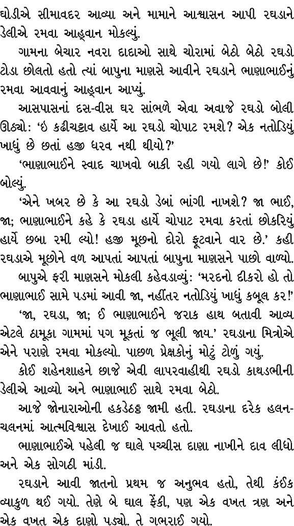 ઘોડીએ સીમાવદર આવ્યા અને મામાને આશ્વાસન આપી રઘડાને ડેલીએ રમવા આહ્વાન મોકલ્યું. ગામના બેચાર નવરા દાદાઓ સાથે ચોરામાં બેઠ...