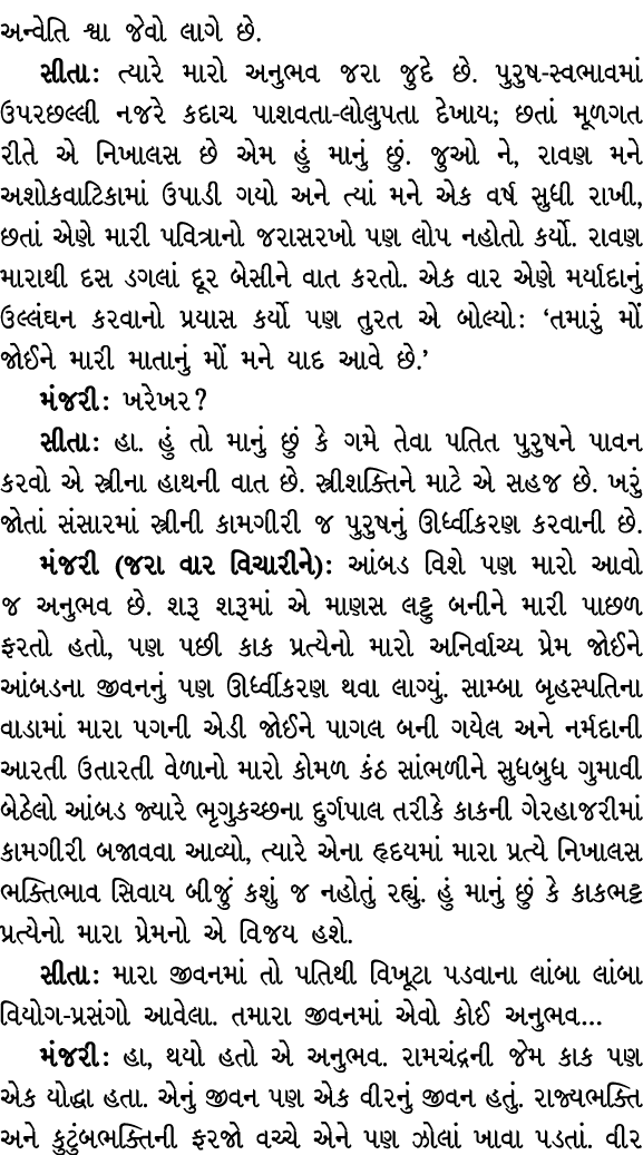 અન્વેતિ શ્વા જેવો લાગે છે. સીતા : ત્યારે મારો અનુભવ જરા જુદે છે. પુરુષ સ્વભાવમાં ઉપરછલ્લી નજરે કદાચ પાશવતા લોલુપતા દે...