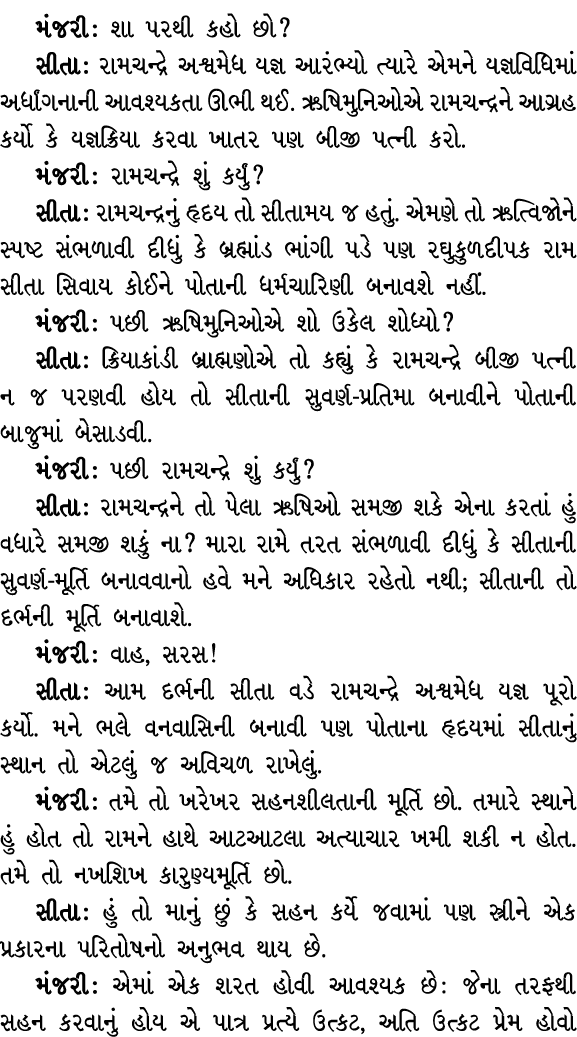 મંજરી : શા પરથી કહો છો? સીતા : રામચન્દ્રે અશ્વમેધ યજ્ઞ આરંભ્યો ત્યારે એમને યજ્ઞવિધિમાં અર્ધાંગનાની આવશ્યકતા ઊભી થઈ. ઋ...
